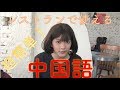 旅行で使えるカンタン中国語！【レストラン編】