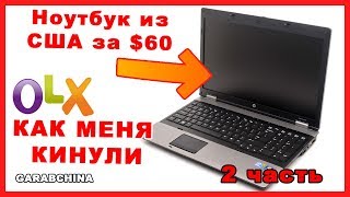 Ноутбук из США за $60 | Развод, кидалово на OLX, звонок кидале | 2 часть