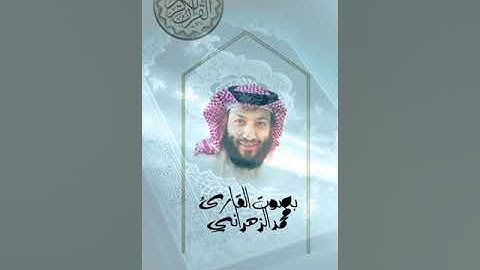 أواخر سورة الأحزاب بصوت أبو عمرو الزهراني