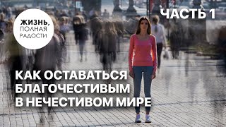 Как оставаться благочестивым в нечестивом мире | Часть 1 | Джойс Майер