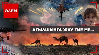 Ағылшынға жау тие ме? | Әлем