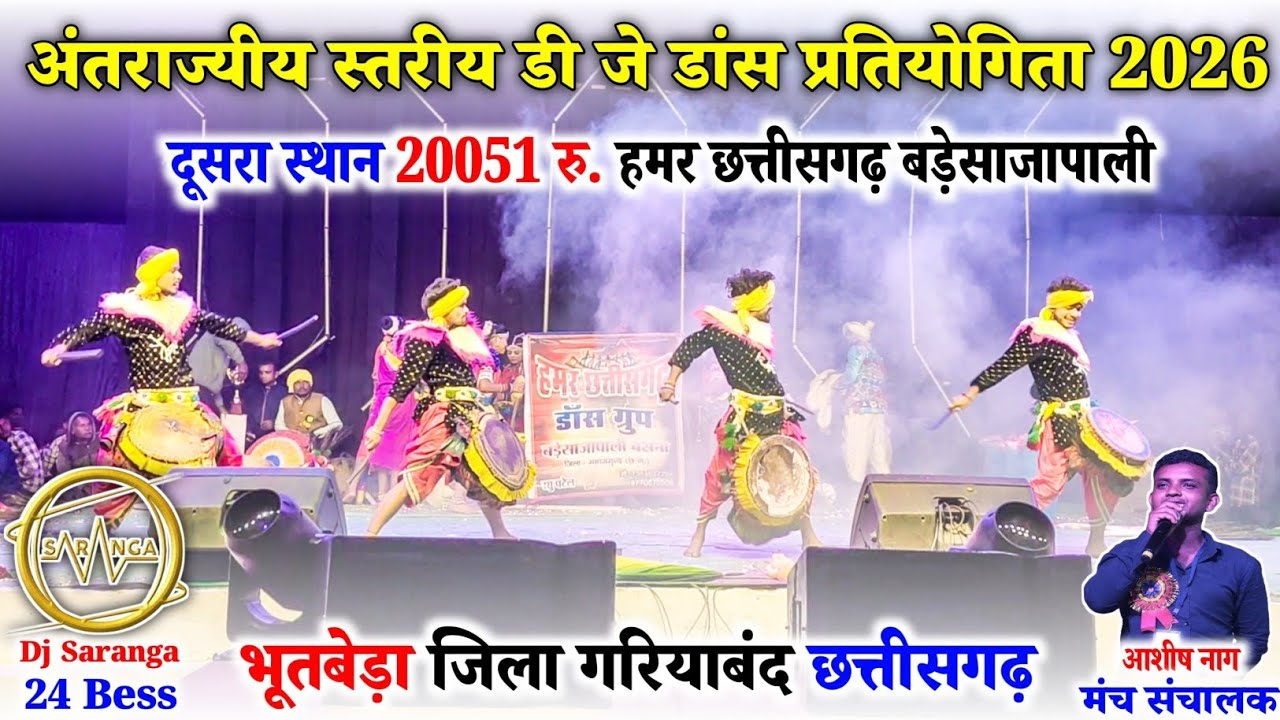 हमर छत्तीसगढ़ बड़ेसाजापाली डांस ग्रुप || अंतराज्यीय स्तरीय डी जे डांस भूतबेड़ा जिला गरियाबंद