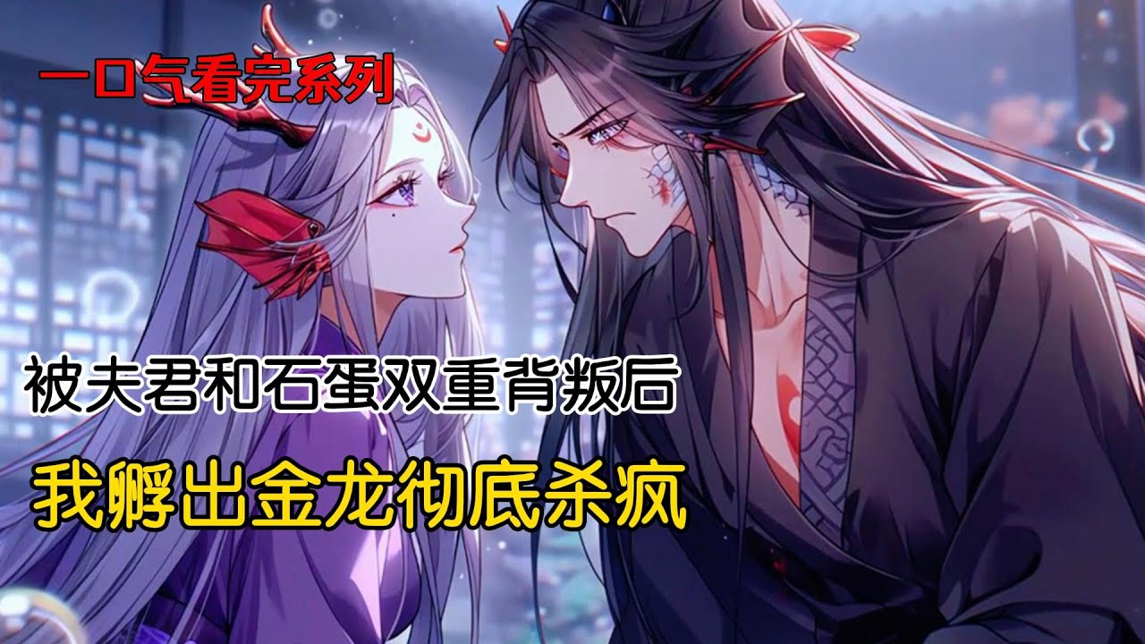 我是鲛人族公主，出生时天降异象，被老龙王钦定为太子妃。前世，我用心头血孕育石蛋一百多年，耗尽灵力才孵化出金龙。我正高兴时，夫君却带回来一个美艳海蛇精#重生 #完美结局 #爽文