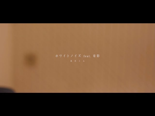 ホワイトノイズ feat. 有彩/あれくん【Official Music Video】 class=