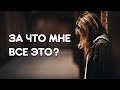 За что мне все это? Испытания  в нашей жизни.