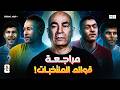 مراجعة قوائم المنتخبات 