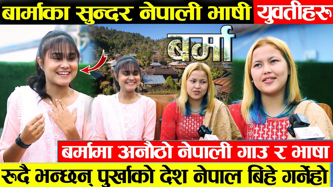 बर्माका सुन्दरी नेपाली भाषी युवतीहरु र अनौठो नेपाली गाउ - भन्छन पुर्खाको देश नेपाल बिहे गर्ने |Barma