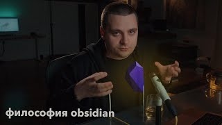 Философия и практика Obsidian - организация знаний и жизни