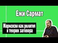 Марксизм как религия | Ежи Сармат