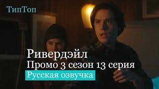 Ривердейл 3 сезон 13 серия | Riverdale 3x13 | Русское Промо Ривердэйл Русский Трейлер С Озвучкой Ривердейл 3 сезон 13 серия | Riverdale 3x13 | Русское Промо Ривердэйл Русский Трейлер С Озвучкой