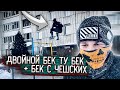 Двойной BACK TO BACK на улице / НЕВОЗМОЖНЫЕ ЭЛЕМЕНТЫ ВОРКАУТА