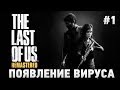 The Last of Us Remastered #1 Появление вируса