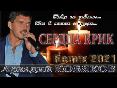 Песня Пронзает До Глубины Души Аркадий Кобяков New 2022 - Сердца Крик Remix Вячеславсидоренко