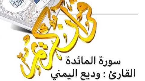 سورة المائدة القارئ وديع اليمني