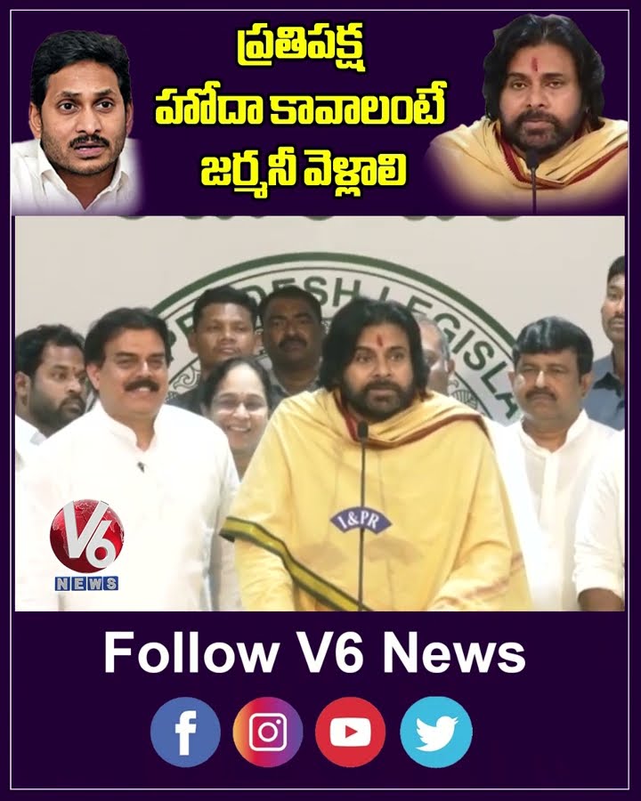 ప్రతిపక్ష హోదా కావాలంటే జర్మనీ వెళ్లాలి | Deputy CM Pawan Kalyan Counter To YS Jagan | V6 Shorts