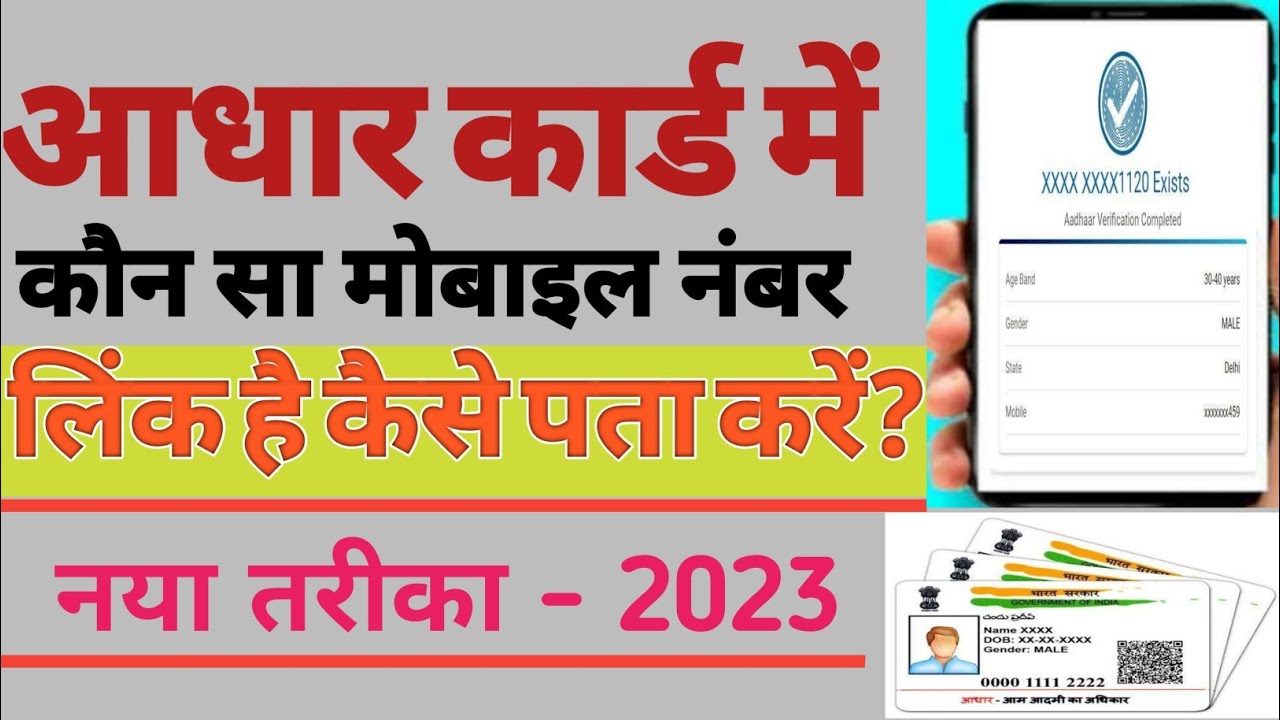 Aadhar card me mobile number kaise check kare। How to check mobile number in aadhar card2023