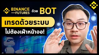 📈 เทรด Binance Future ด้วย Bot เทรดด้วยระบบแบบไม่ต้องเฝ้าหน้าจอ