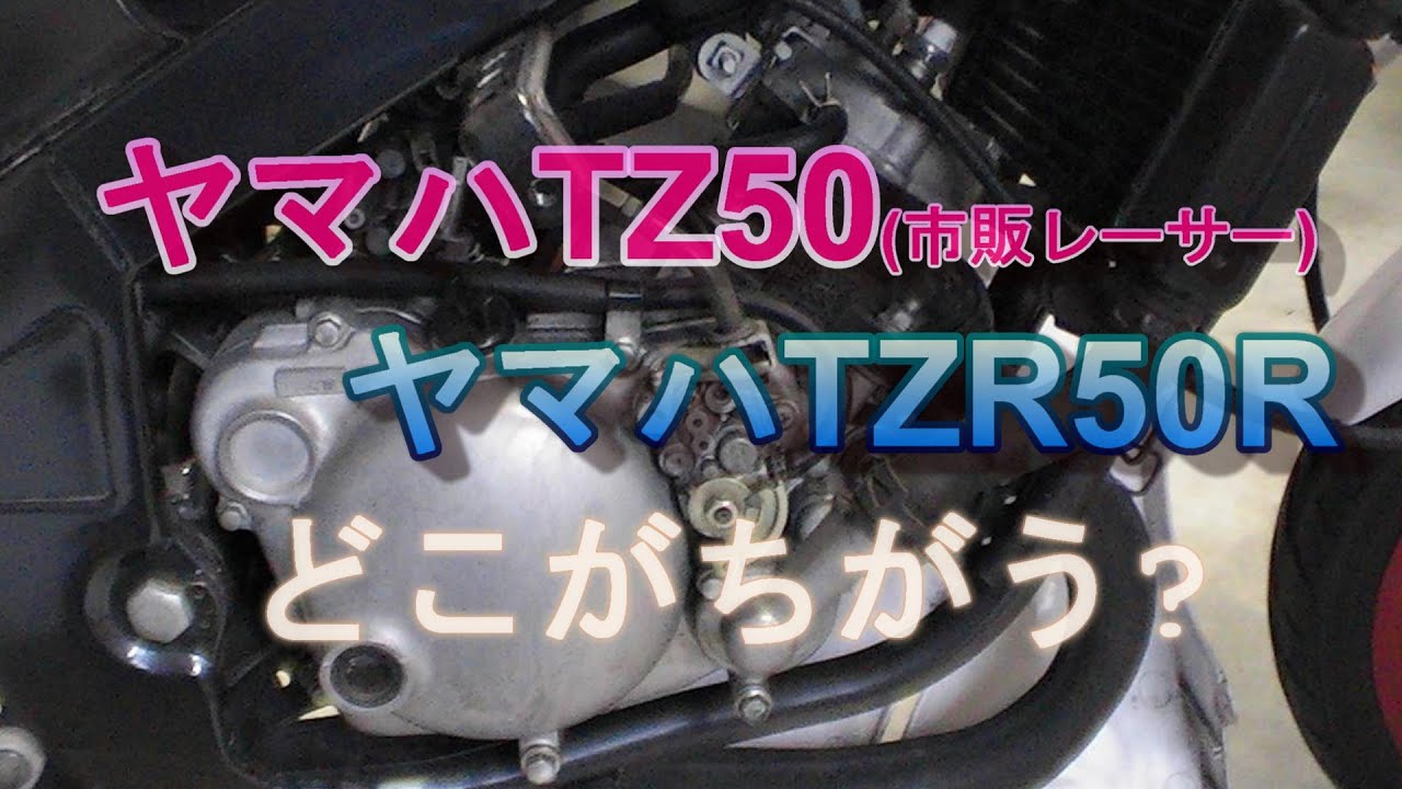 ヤマハ Tzr50r と Tz50 エンジン どこがちがう ケースリードバルブ 50cc最強 Youtube