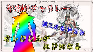 【グラブル】ハイラガチャリレー　第三走者：無言勢【ガチャ配信】