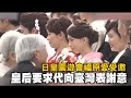 日皇園遊會福原愛受邀 皇后請代向臺灣致謝 | 台灣蘋果日報