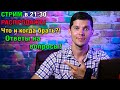 СТРИМ В 21:30! РАСПРОДАЖА! Что и когда брать?! Ответы на вопросы!