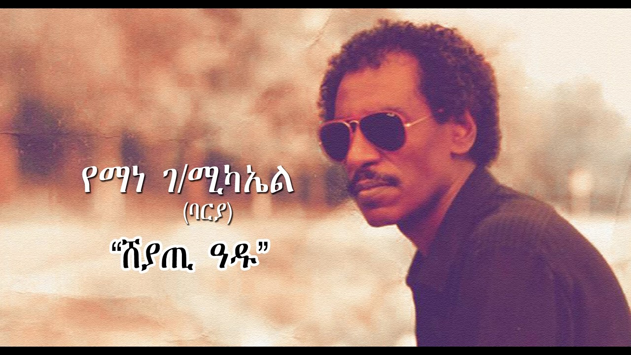 Eritrean Music Yemane GMichael Barya   Sheyati Adu           2021