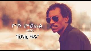 Eritrean Music Yemane G/Michael (Barya) - Sheyati Adu  - የማነ ገ/ሚካኤል (ባርያ) - ሸያጢ ዓዱ/ 2021
