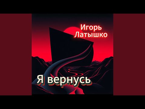 Игорь Латышко - Я еще вернусь