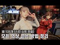 스텔라 블레이드 총 125개 모든 의상 얻는 방법 정리 스킨 슈트 포함 2025 6 12 패치 기준 스텔라 블레이드 총 125개 모든 의상 얻는 방법 정리 스킨 슈트 포함 2025 6 12 패치 기준