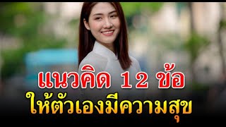 ใครมีครบ 12ข้อนี้ คุณมีความสุขกว่าคนทั่วไป ทิ้ง10สิ่งนี้ได้ ชีวิตดีขึ้นทันตา ให้กำลังใจแบบไม่สูญเสีย