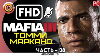 Mafia 3 | 100% Прохождение | PC — #28 [Томми Маркано] | #BLACKRINSLER