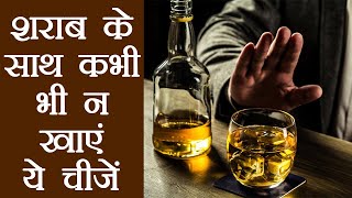 Some foods you should not eat while drinking alcohol. usually when we
are on a spree also do binge eating. often what ever food with
alcohol...