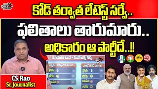 AP Latest Survey After Election Code | AP Elections 2024 | AP Politics | AP News | Wild Wolf Telugu