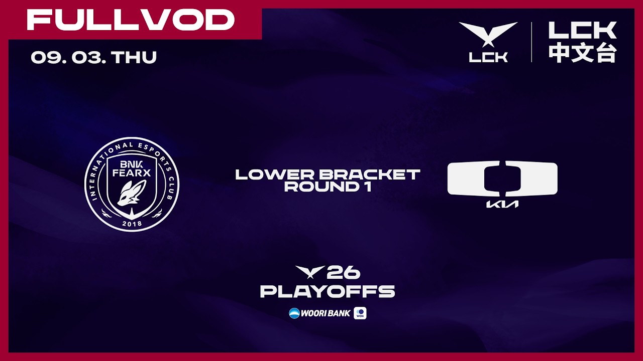 [中文] BFX vs DK | 2026 Wooribank LCK Playoffs Lower Bracket R1 縮圖