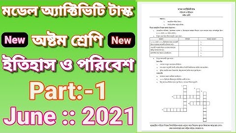class eight model activity task History part 1/অষ্টম শ্রেণির মডেল অ্যাক্টিভিটি টাস্ক পরিবেশ ও ইতিহাস