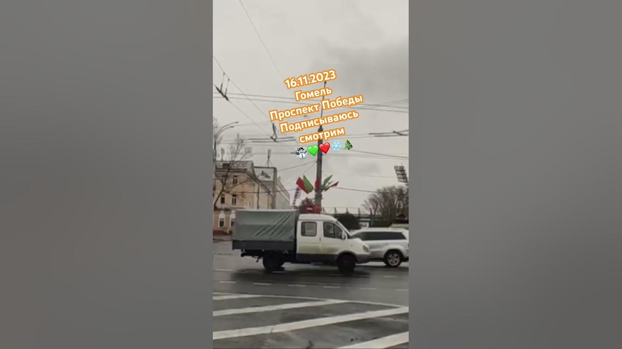 16.11.2023Гомель Проспект Победы#гомель #shortsvideo #новыйгод ...