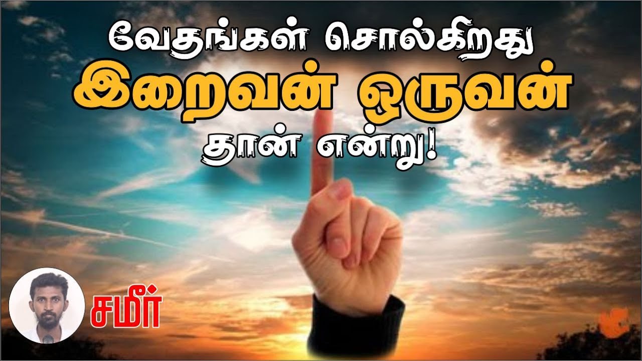 வேதங்கள் சொல்கிறது இறைவன் ஒருவன் தான் என்று!ᴴᴰ┇சமீர்┇Way to Paradise Class