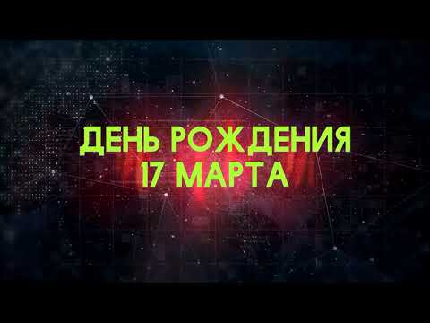 Люди рожденные 17 марта День рождения 17 марта Дата рождения 17 марта правда о людях