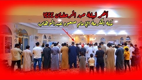 سورة الفاتحة و الزلزلة و العاديات بصوت مسعود عبدالوهاب آخر ليلة من الرمضان ١٤٤٤