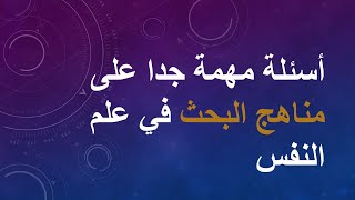 مهم جدا أقوى أسئلة على مناهج البحث في علم النفس | الصف الثاني الثانوي|علم النفس والاجتماع| مصطفى عزت