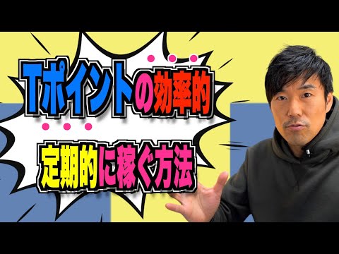 こんなの知りたかった‼︎【Tポイント錬金術】確実に毎月貯まる裏技教えます！