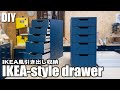 【DIY】IKEA風引き出し収納の作り方／IKEA style drawer DIY