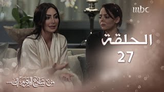 ملخص الحلقة 27 لمسلسل من شارع الهرم إلى