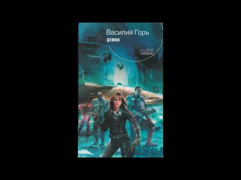 Василий горъ демон 5 аудиокнига