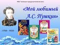 Александр Сергеевич Пушкин -интересные   факты