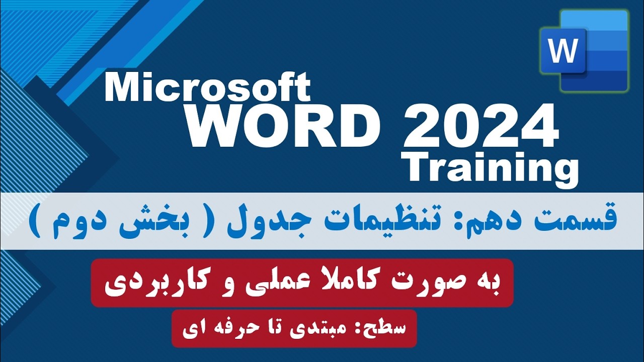 آموزش تنظیمات مهم و کلیدی جدول در برنامه ورد  - بخش دوم