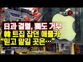 [여의도튜브] 日과 결렬, 獨도 거부 韓 트집 잡던 애플카 “믿고 맡길 곳은…” /머니투데이방송