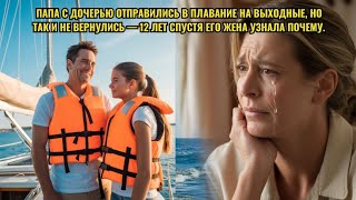 картинка: Папа и дочь отправились в плавание, но не вернулись — 12 лет спустя его жена узнала причину.