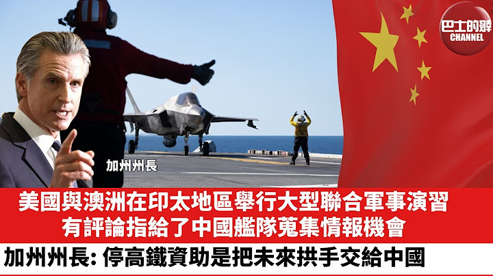 【晨早直播】美國與澳洲在印太地區舉行大型聯合軍事演習，有評論指給了中國艦隊蒐集情報機會。加州州長: 終止高鐵資助是把未來拱手交給中國。25年7月18日