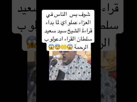 شوف بس الناس في العزاء عملو اي لما بداء قراءة الشيخ سيد سعيد سلطان القراء ادعولو ب الرحمة